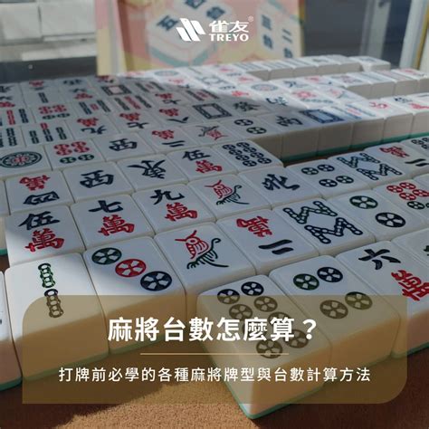 麻將東錢計算|麻將台數怎麼算？打牌必學「麻將台數表」，贏錢超好。